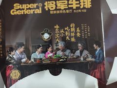 -将军牛排·尔滨地标朝鲜族美食(总店)
