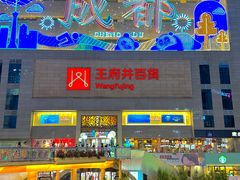 -王府井百货(总府店)