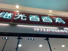 门面-1973继光香香鸡(大东方百货店)