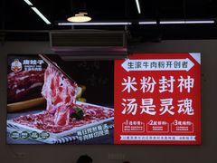 -庚娃子生滚牛肉粉(人和店)