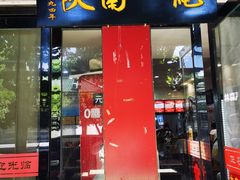 门面-张明富面皮店(东大街店)