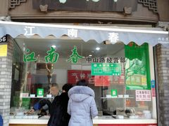 门面-江南春(中山中路店)