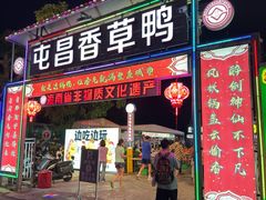 -盐禾堂海南屯昌香草鸭(海润路总店)