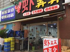 门面-虾弄弄海派小龙虾·牛羊蝎子火锅