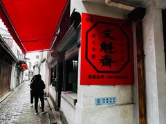 -文魁斋