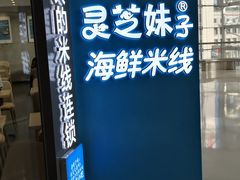 -灵芝妹子海鲜米线(劳动公园店)