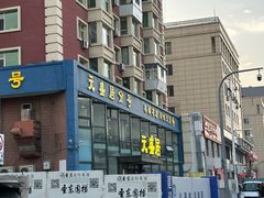 -元盛居(亚泰大街店)