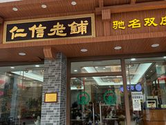 -仁信老铺(华盖路店)