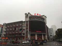 -王興記(中山路店)