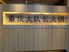 -重庆大队长火锅(凤城八路店)