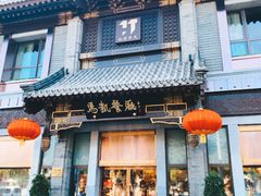 门面-马凯餐厅(地安门店)