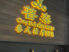 -菩泰·泰式草本按摩SPA(武汉新天地南馆店)
