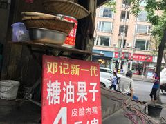 门面-邓记新一代糖油果子(四川煤管局供销公司职工宿舍店)