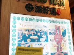 -添好运点心专门店(中环IFC店)