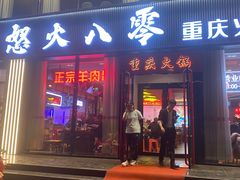-怒火八零市井火锅(纪家庙店)