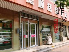 门面-爱德顺糕点食屋(利民道店)