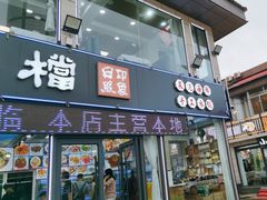 -日照大牌檔•小船海鲜(万平口店)