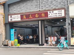 -万三面馆(青龙正街太古里店)