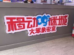 -移动谜城·大笨象密室逃脱(五棵松店)