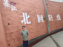 -墨江北回归线标志园