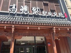 -高玛纳驴肉火烧(一世界店)