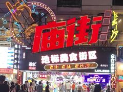 -庙街旅游·美食广场(五一广场店)
