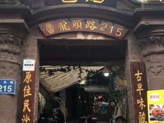 门面-老宅原住民沙茶面精品小吃(龙头路店)