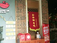 门面-湘邻呷铺·田园家宴(汉基广场店)