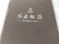 -红旗饭庄