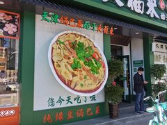 -大福来锅巴菜(古文化街店)