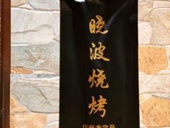 -晓波烧烤(南桥店)