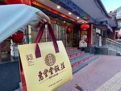 -惠丰堂饭庄·烤鸭·京味菜(翠微路店)