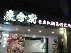 门面-庆合府重庆大排档(紫都城店)