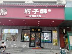 门面-肘子酥·天津菜·特色捞面(德云社店)