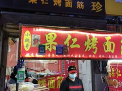 门面-小魏哥果仁烤面筋