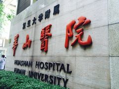 -复旦大学附属华山医院(总院)