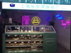 -上海哈尔滨食品厂(合生汇店)