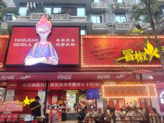 -冒椒火辣(奎星楼街店)
