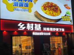 -乡村基(南坪上海城店)