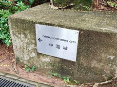-九龙公园