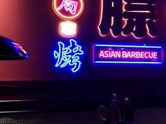 -十三姨正合丰烤肉(营迹路店)