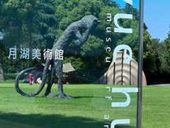 -上海月湖雕塑公园