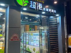 门面-超港·蛋糕面包(包河万达店)