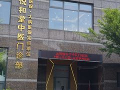 -悦和堂中医门诊部·疼痛调理·针灸推拿·艾灸拔罐