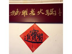 -独雅老火锅(原宏声巷店)