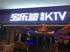 -宝乐星量贩KTV(莲升路店)