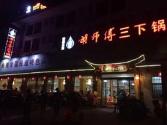 门面-胡师傅三下锅(汽车站店)