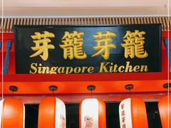 门面-芽笼芽笼新加坡餐厅(世纪汇店)