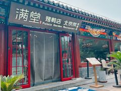 -月福京味斋·烤鸭店·北京菜(鼓楼总店)