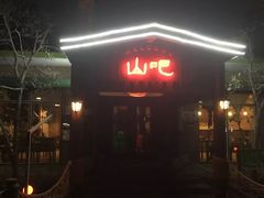 门面-北京水岸山吧度假村(雁栖镇店)